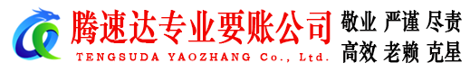 铜山要账公司